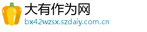 大有作为网
